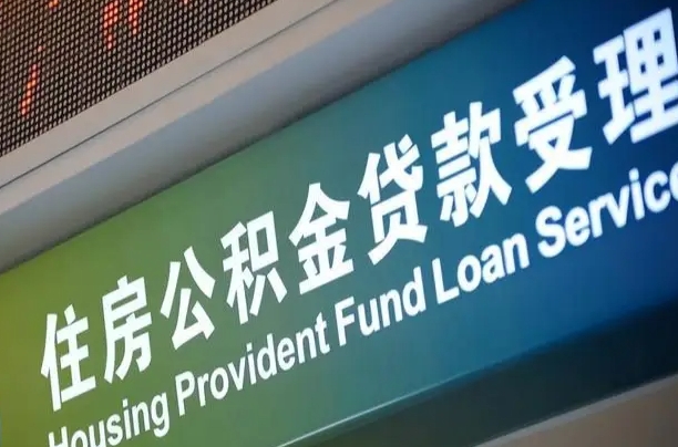 住房公积金增长幅度大吗_广元公积金代办在职离职封存服务